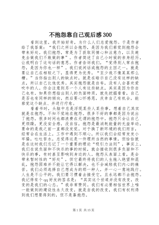 不抱怨靠自己观后感300