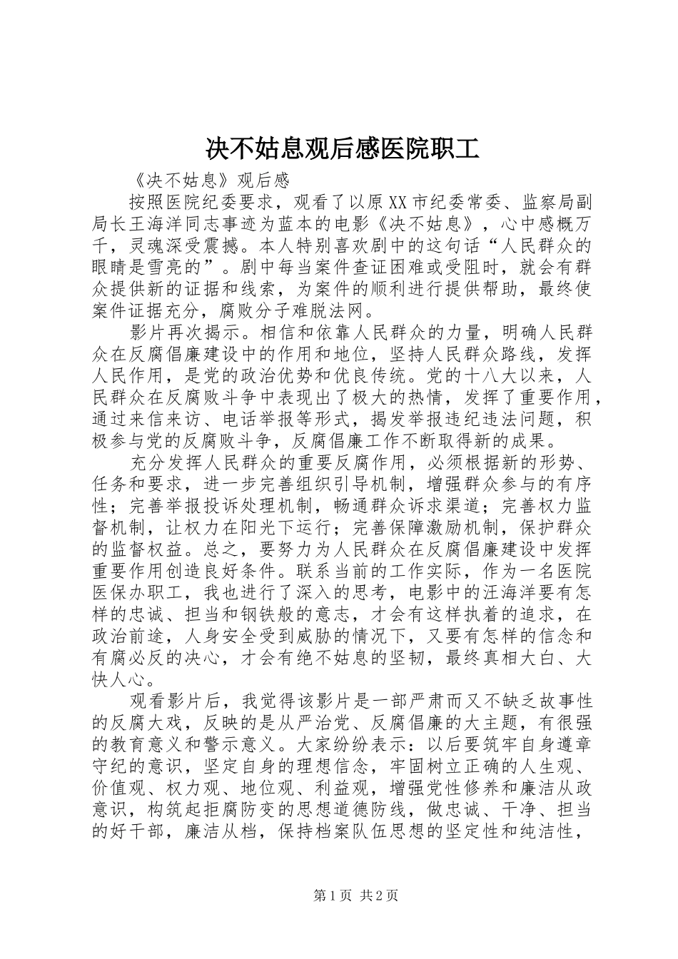 决不姑息观后感医院职工 _第1页