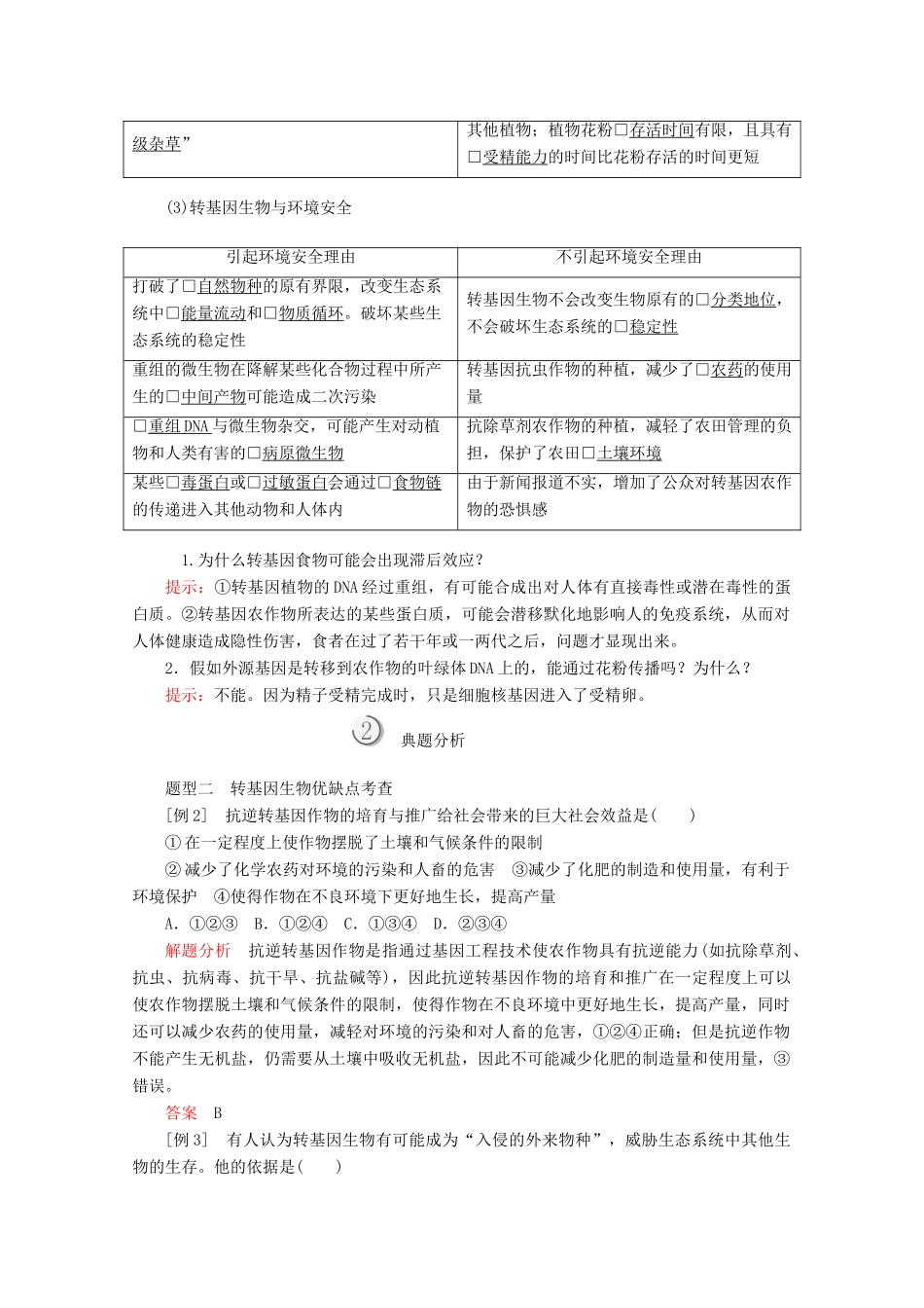 高中生物 专题4 生物技术的安全性和伦理问题 4.1 转基因生物的安全性教案 新人教版选修3-新人教版高二选修3生物教案_第3页