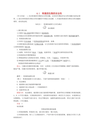 高中生物 专题4 生物技术的安全性和伦理问题 4.1 转基因生物的安全性教案 新人教版选修3-新人教版高二选修3生物教案