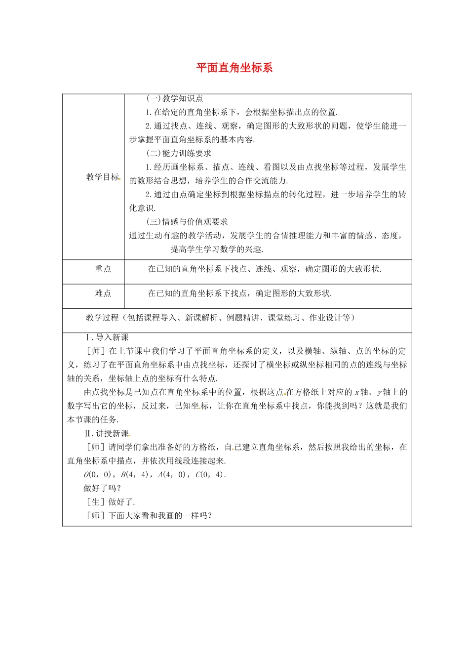 山东省龙口市诸由观镇诸由中学七年级数学上册 5.2 平面直角坐标系教案（二）（新版）鲁教版五四制_第1页