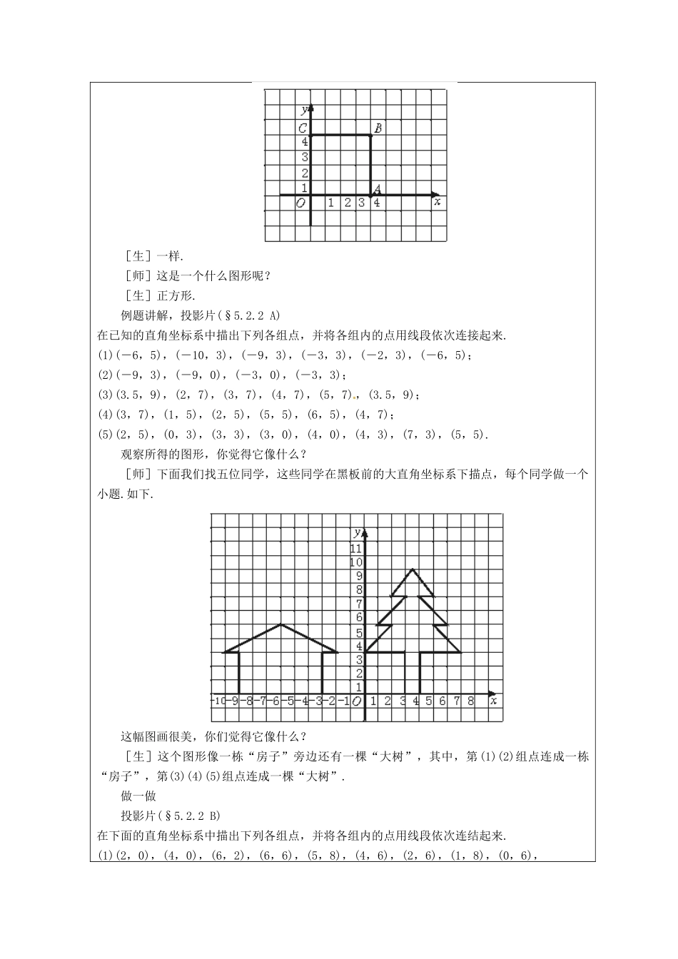山东省龙口市诸由观镇诸由中学七年级数学上册 5.2 平面直角坐标系教案（二）（新版）鲁教版五四制_第2页