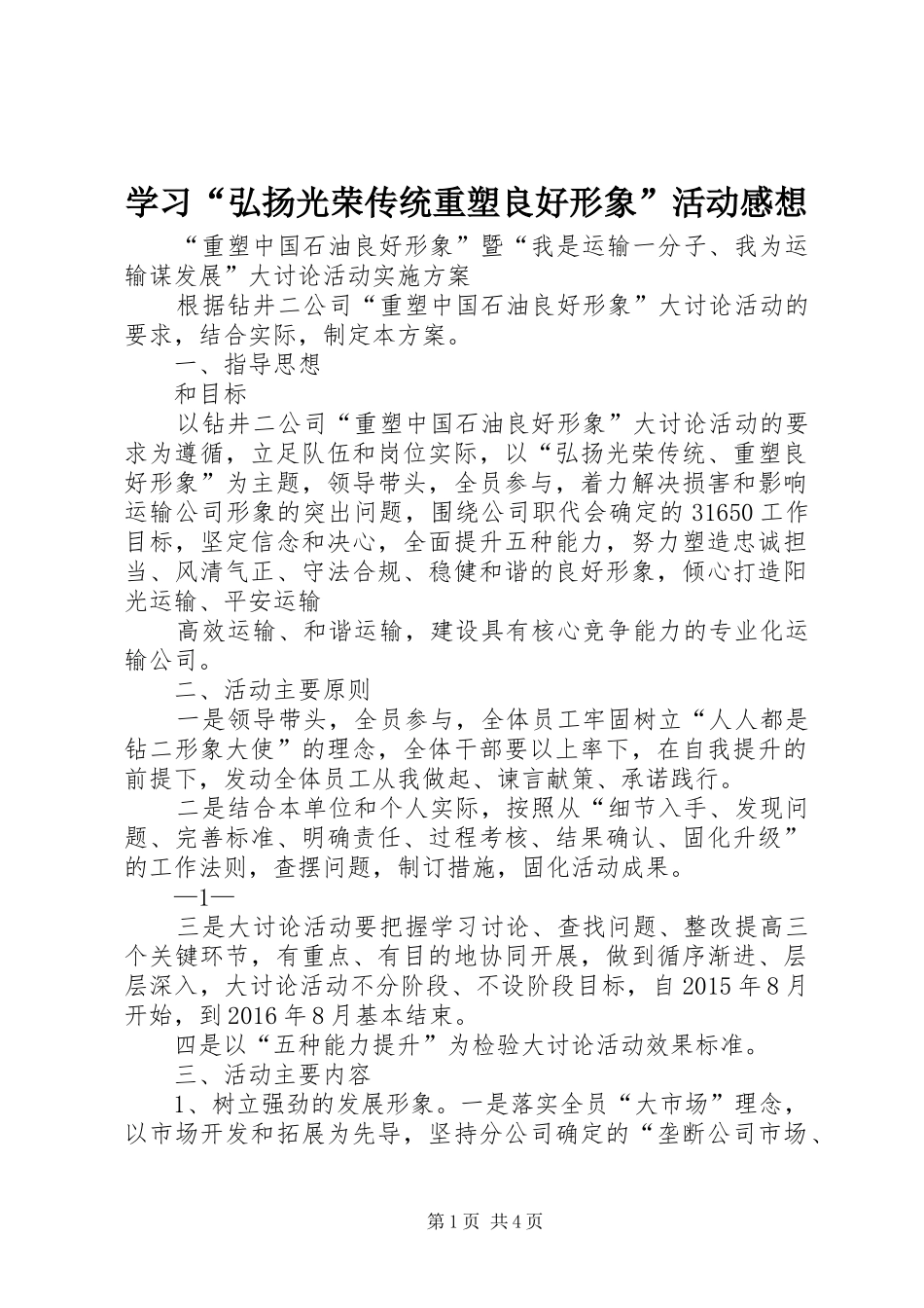 学习“弘扬光荣传统重塑良好形象”活动感想 _第1页