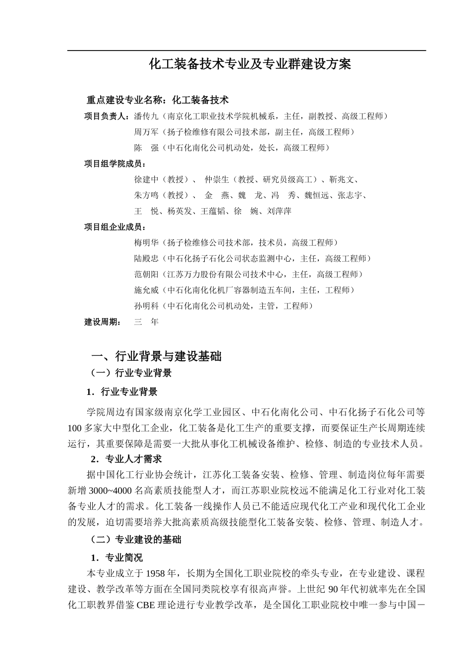 化工装备技术专业及专业群建设方案_第1页