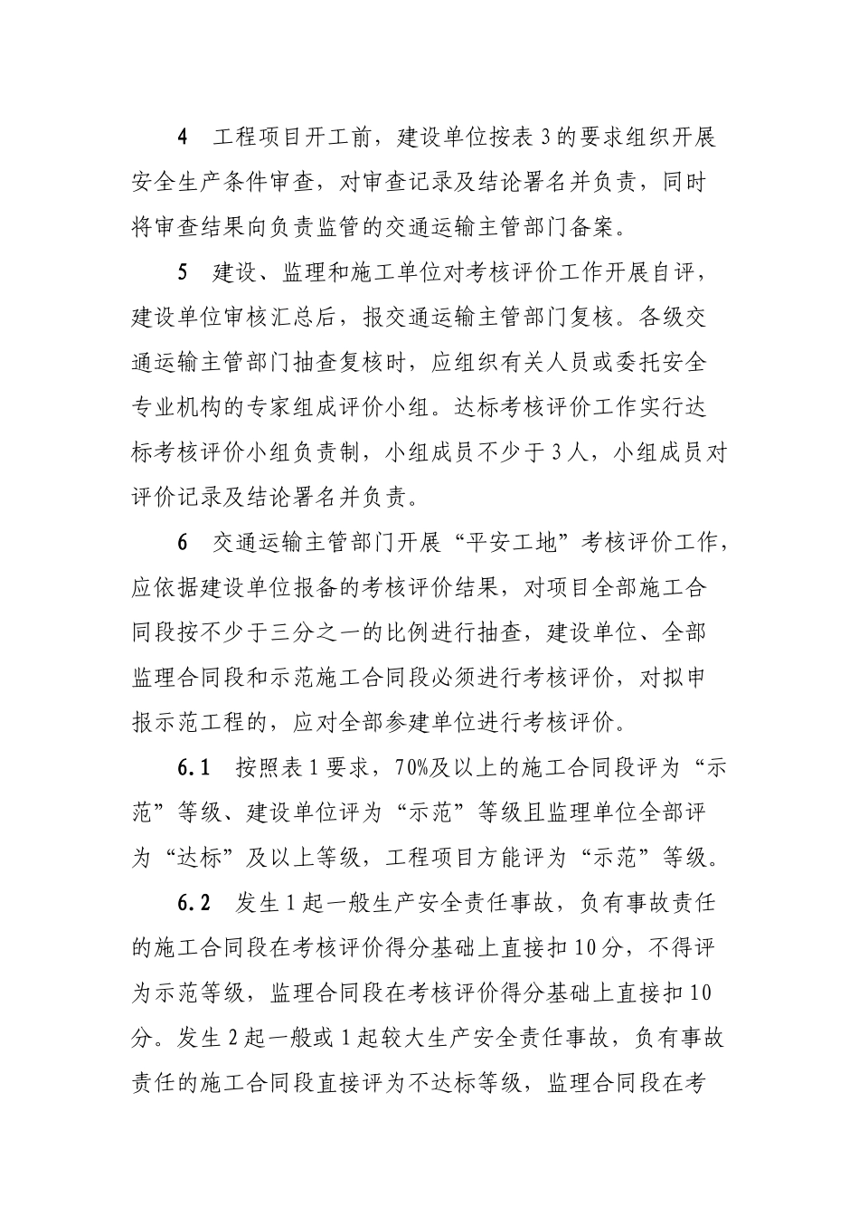 公路水运工程平安工地考核评价标准_第3页