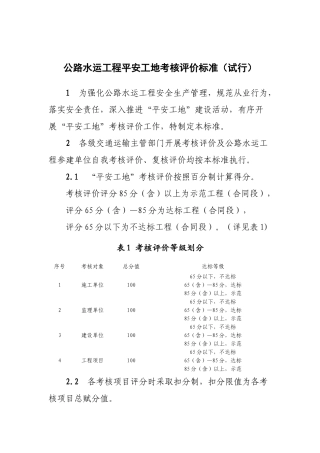 公路水运工程平安工地考核评价标准