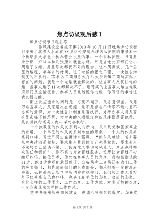 焦点访谈观后感1 