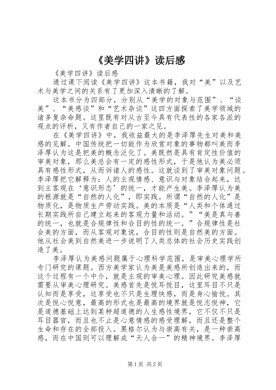 《美学四讲》读后感 _第1页