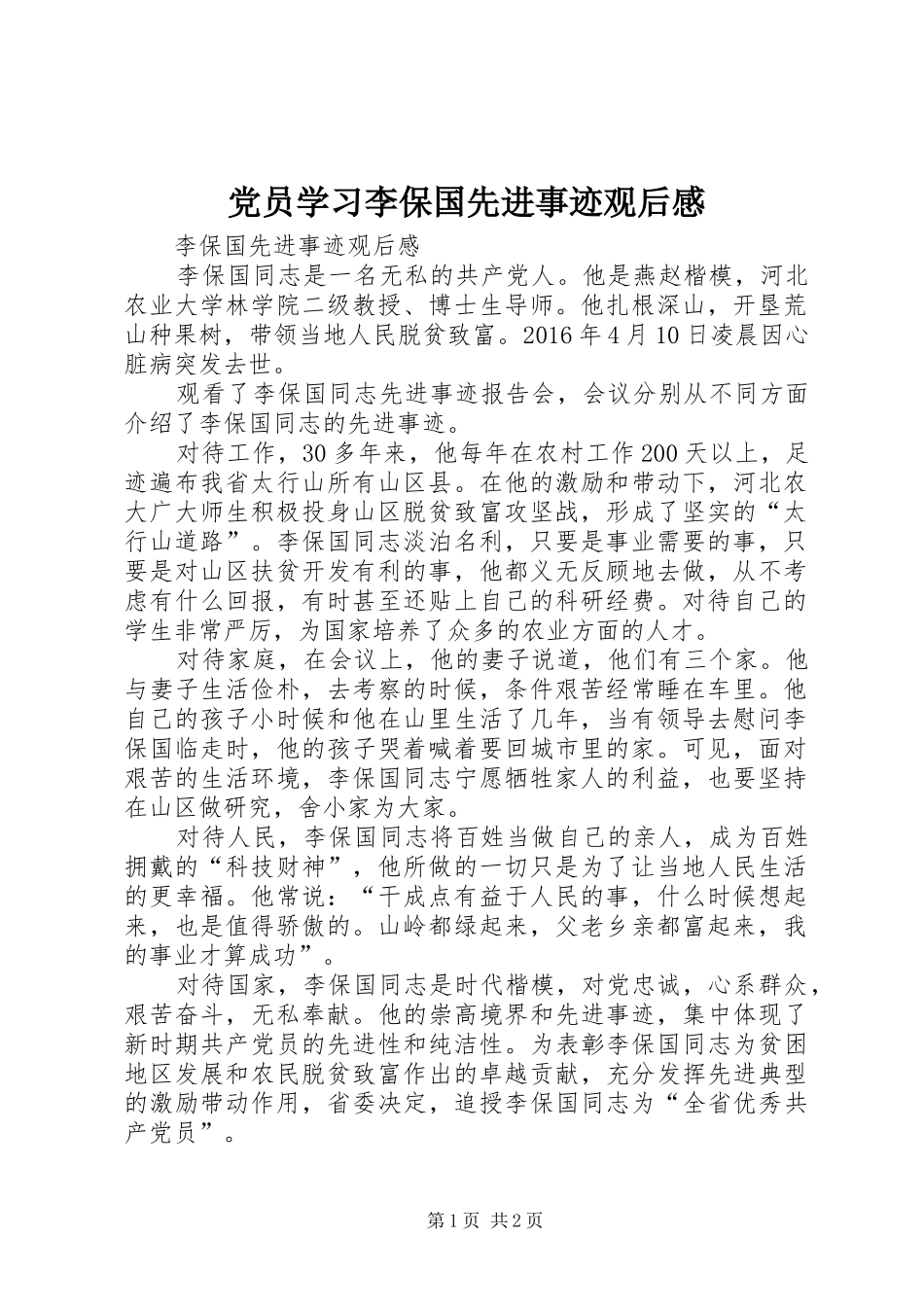 党员学习李保国先进事迹观后感_1 _第1页