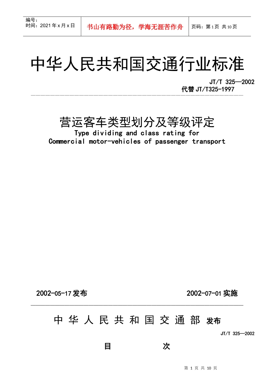 中华人民共和国交通行业标准DOC-9P_第1页