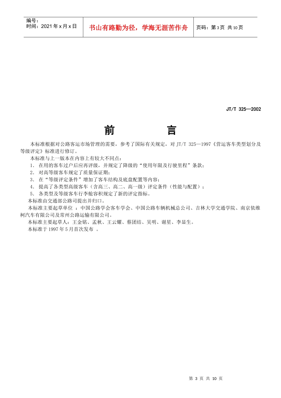 中华人民共和国交通行业标准DOC-9P_第3页