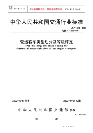 中华人民共和国交通行业标准DOC-9P