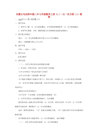 内蒙古乌拉特中旗二中七年级数学上册 5.1一元一次方程（1）教案