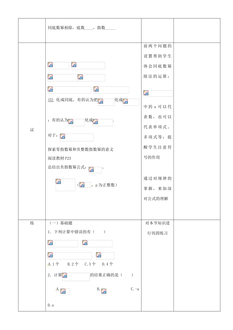 辽宁省锦州实验学校七年级数学下册 1.5 同底数幂的除法教学设计 北师大版_第2页