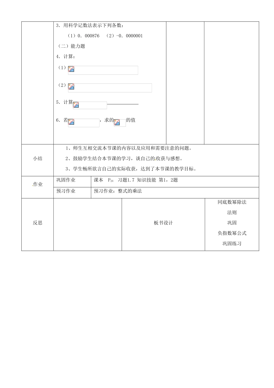 辽宁省锦州实验学校七年级数学下册 1.5 同底数幂的除法教学设计 北师大版_第3页
