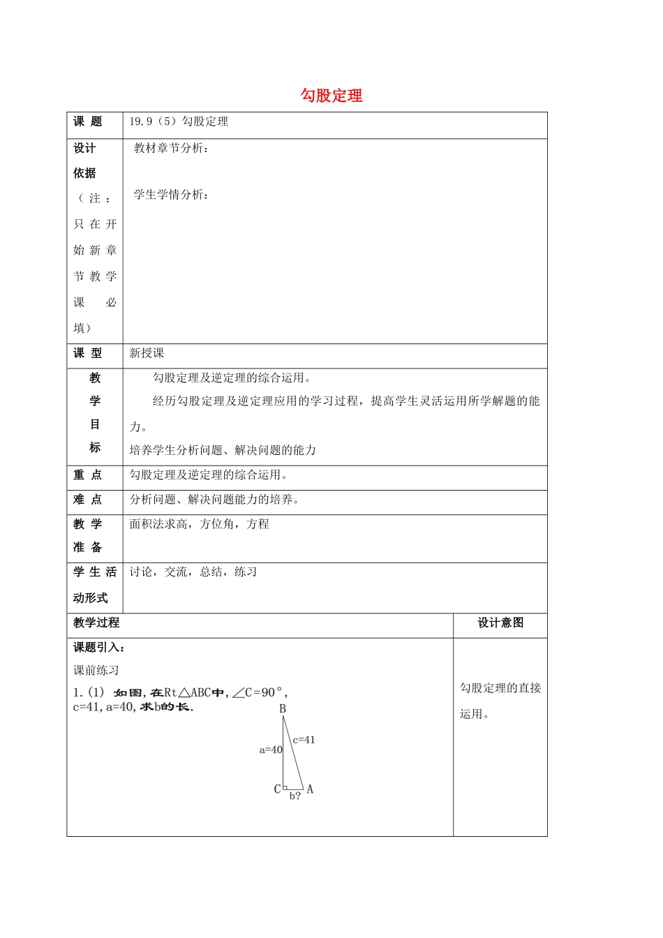秋八年级数学上册 19.9 勾股定理（5）教案 沪教版五四制-沪教版初中八年级上册数学教案_第1页