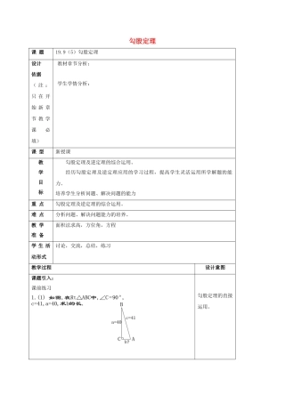 秋八年级数学上册 19.9 勾股定理（5）教案 沪教版五四制-沪教版初中八年级上册数学教案