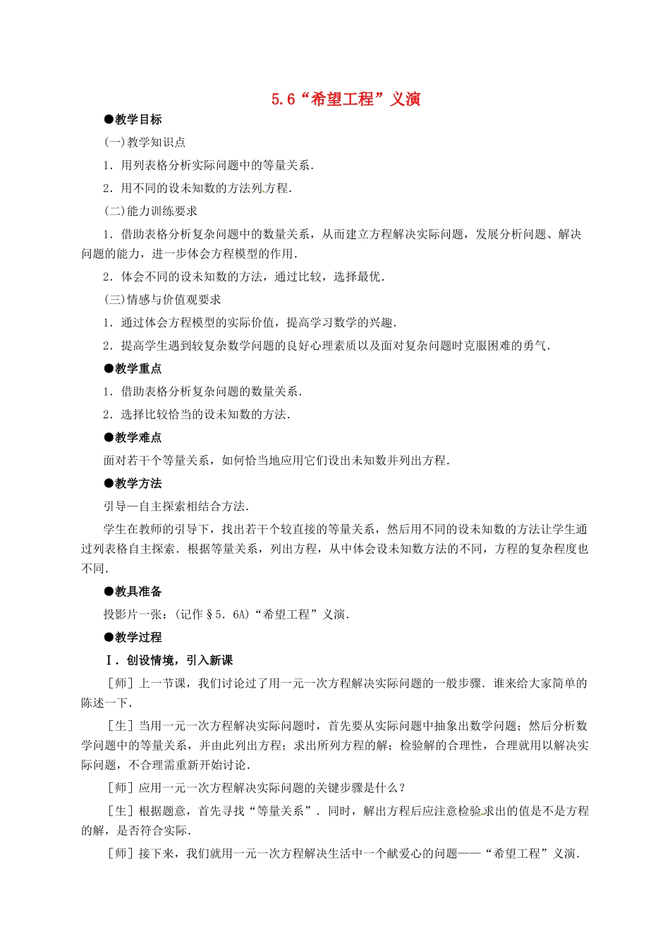 七年级数学上册 5.6“希望工程”义演教案2 北师大版-北师大版初中七年级上册数学教案_第1页