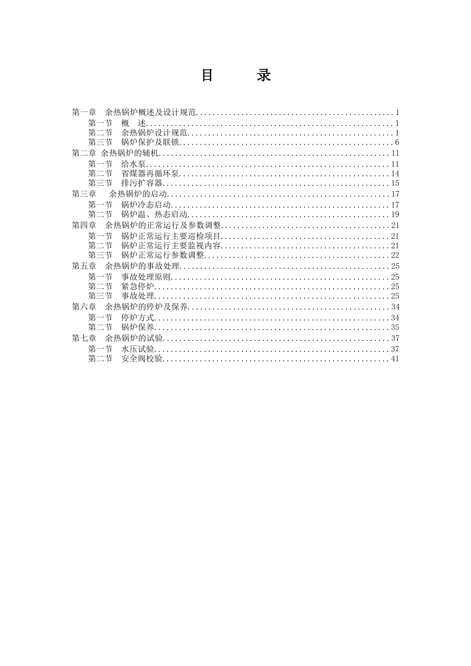 9FA燃气-蒸汽联合循环机组余热锅炉运行规程(第三版)_第1页