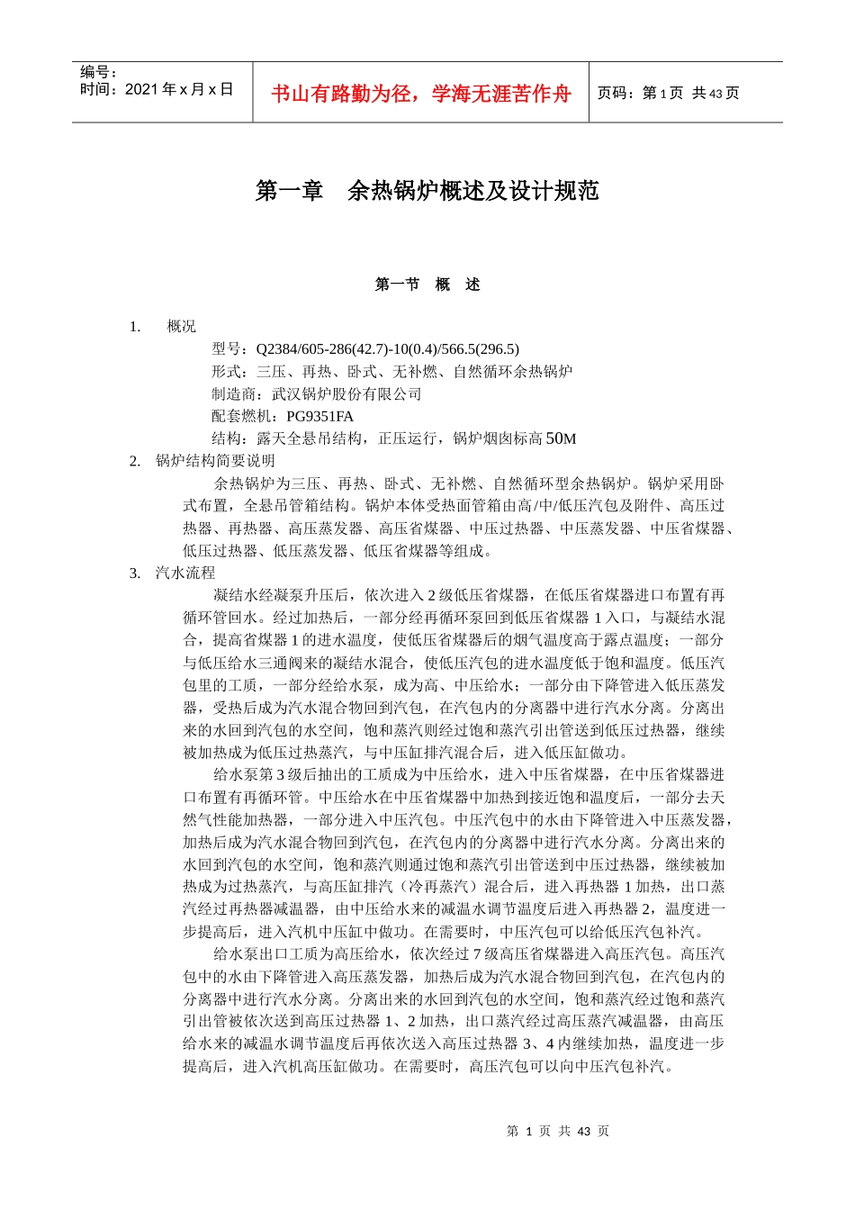 9FA燃气-蒸汽联合循环机组余热锅炉运行规程(第三版)_第2页