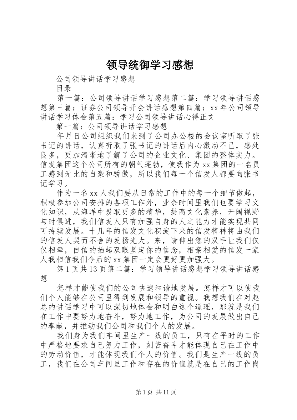 领导统御学习感想 _第1页