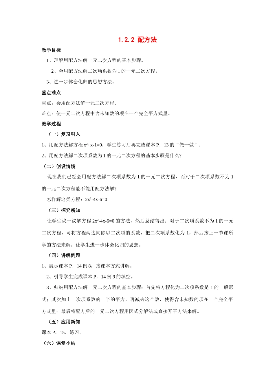 九年级数学上册1.2.2 配方法2教案湘教版_第1页