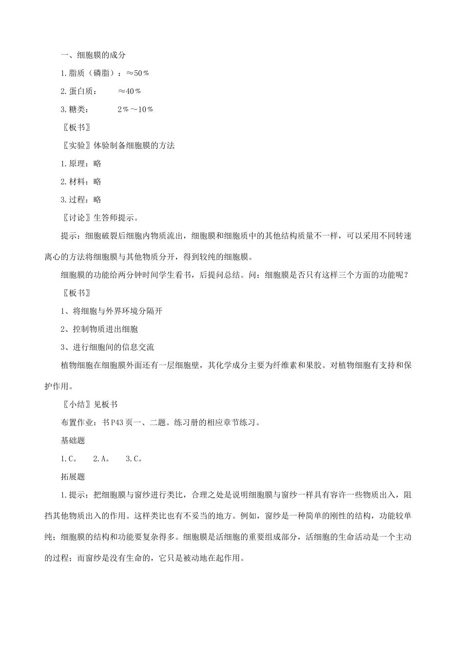 高中生物细胞膜 系统的边界教案 新课标 人教版 必修1_第2页