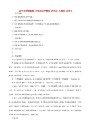 高中生物细胞膜 系统的边界教案 新课标 人教版 必修1