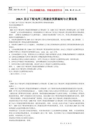20KV及以下配电网工程建设预算编制与计算标准(小本)