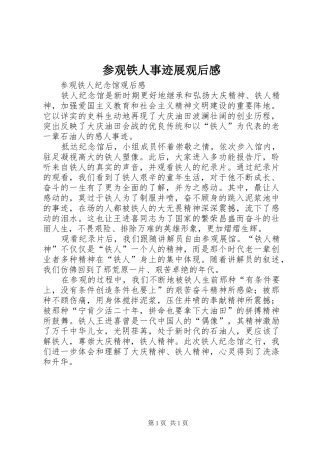 参观铁人事迹展观后感 