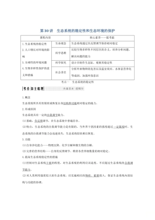 （鲁京津琼）高考生物总复习 第30讲 生态系统的稳定性和生态环境的保护教案-人教版高三全册生物教案