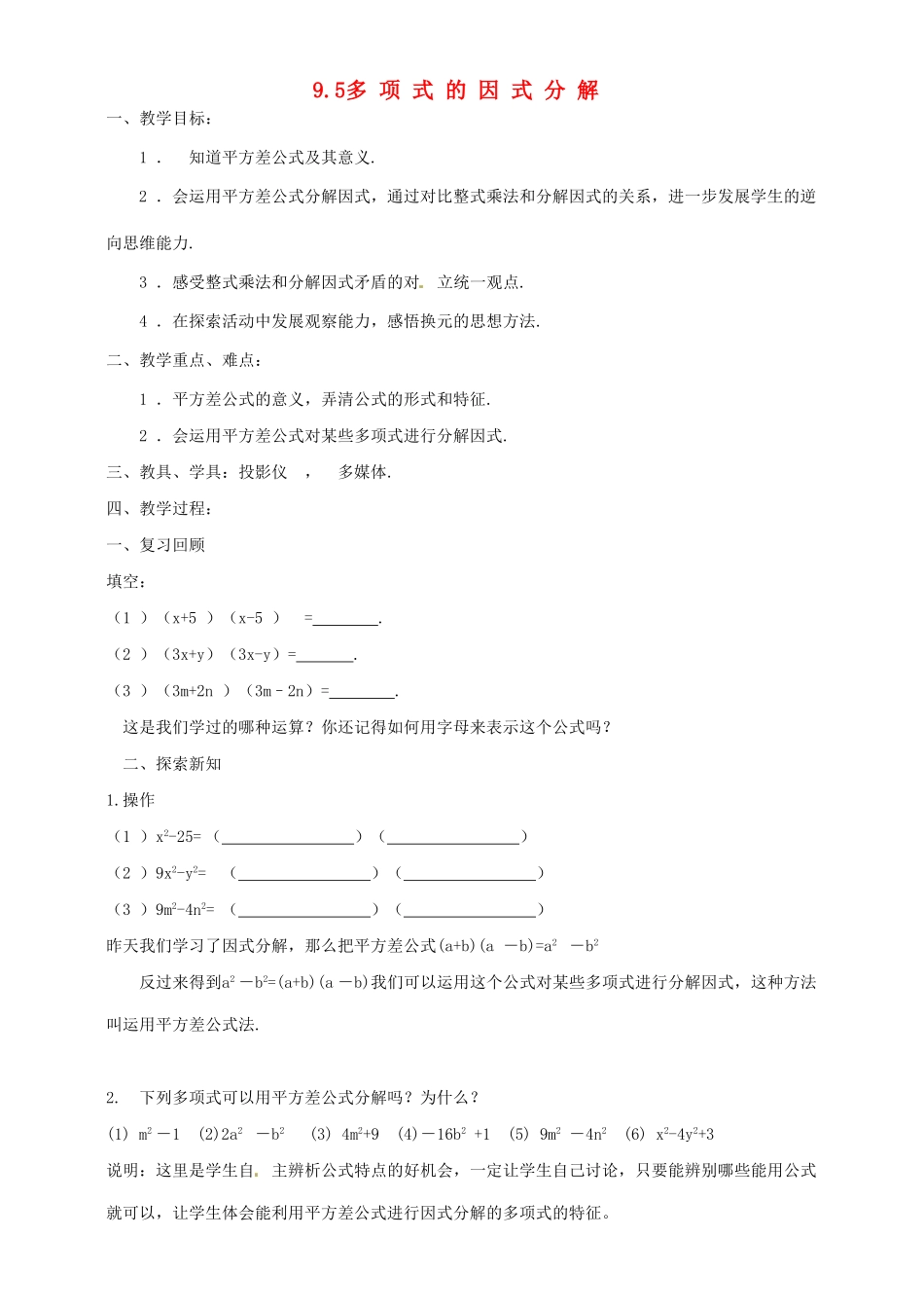 七年级数学下册《9.5 多项式的因式分解》教学设计 （新版）苏科版-（新版）苏科版初中七年级下册数学教案_第1页