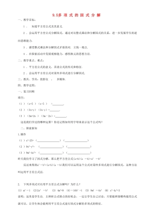 七年级数学下册《9.5 多项式的因式分解》教学设计 （新版）苏科版-（新版）苏科版初中七年级下册数学教案