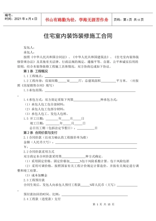 住宅室内装饰装修施工合同