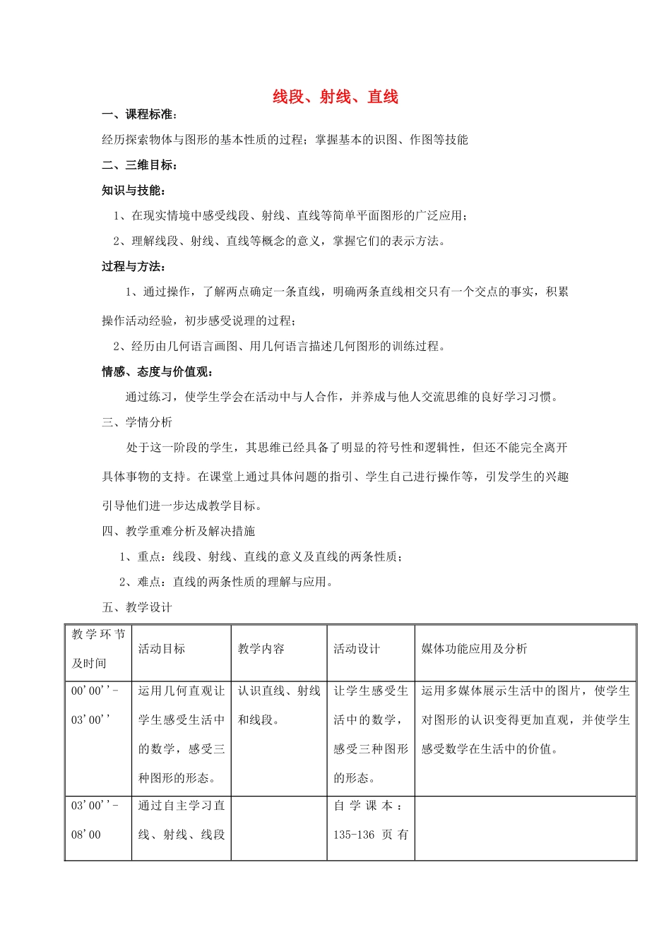七年级数学上册 4.2 线段、射线、直线教学设计 （新版）沪科版-（新版）沪科版初中七年级上册数学教案_第1页