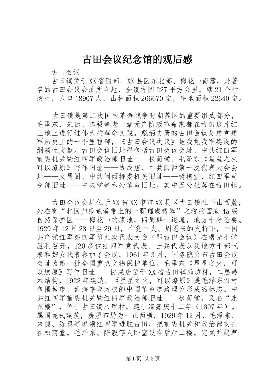 古田会议纪念馆的观后感 _第1页