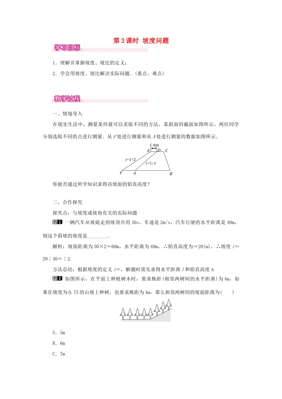 秋九年级数学上册 第24章 解直角三角形 24.4 解直角三角形 第3课时 坡度问题教案（新版）华东师大版-（新版）华东师大版初中九年级上册数学教案_第1页