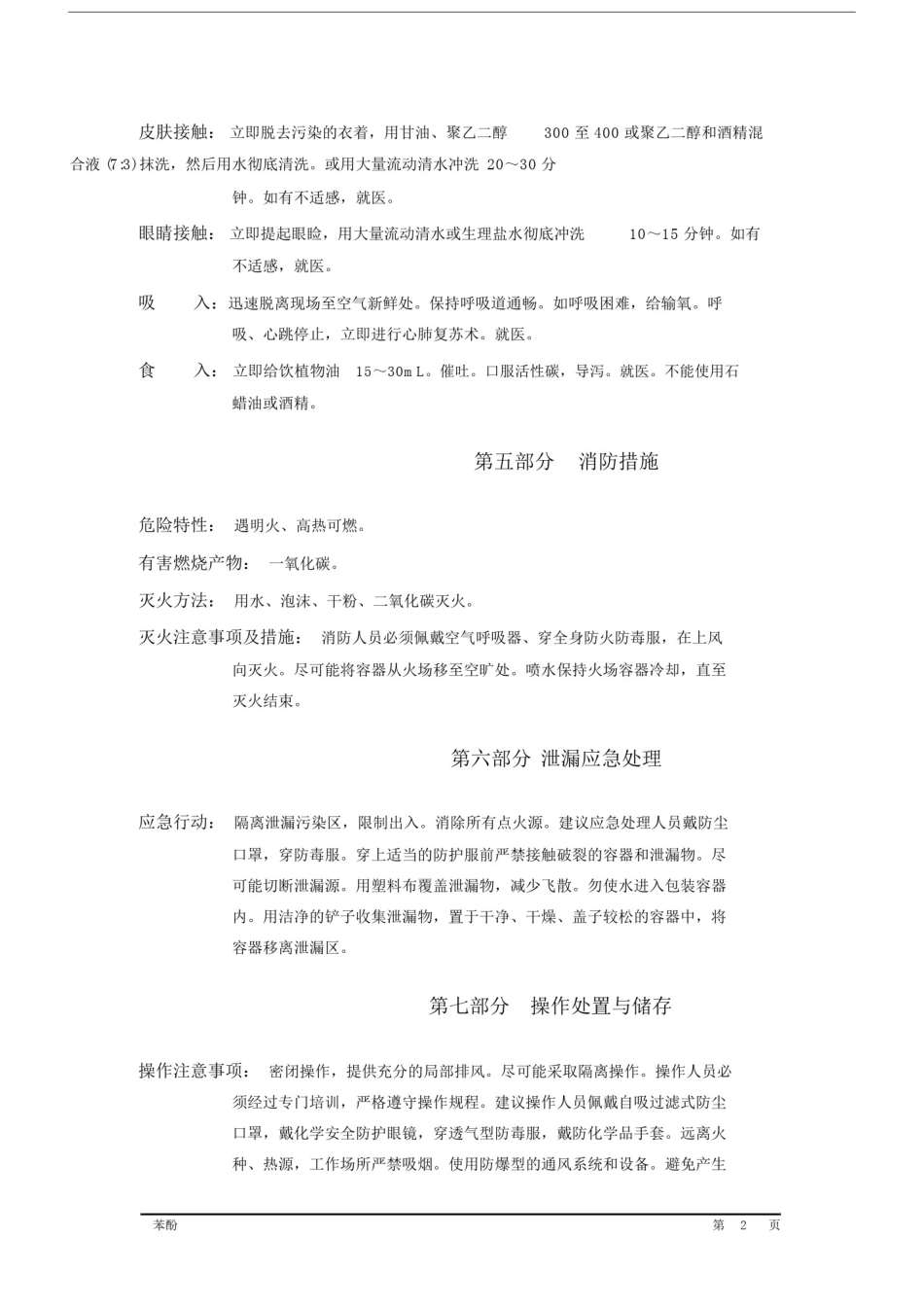 (完整版)粗酚MSDS.doc_第2页