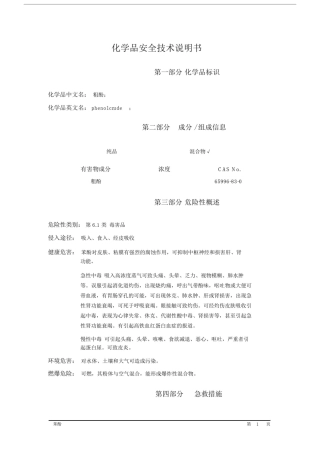 (完整版)粗酚MSDS.doc