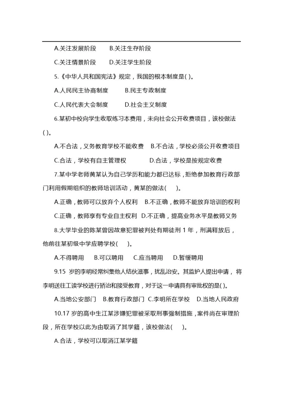 201903真题中学科目一教师资格证考试_第2页