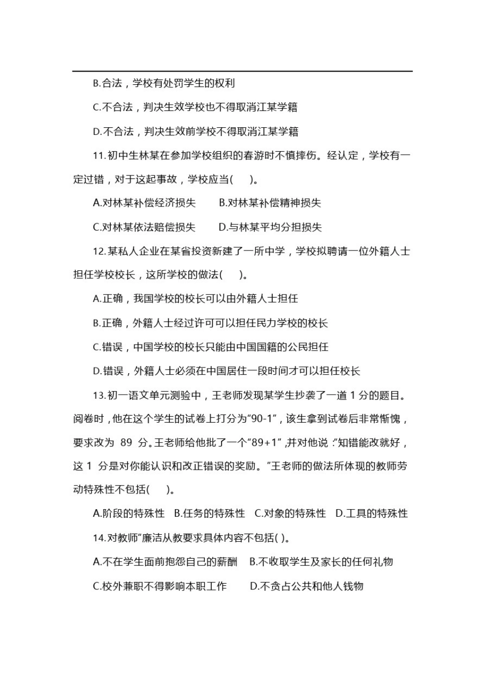 201903真题中学科目一教师资格证考试_第3页