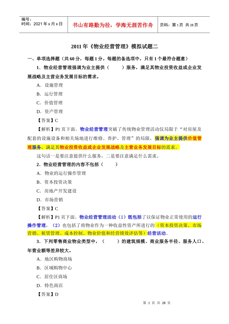 XXXX年《物业经营管理》模拟试题二_第1页