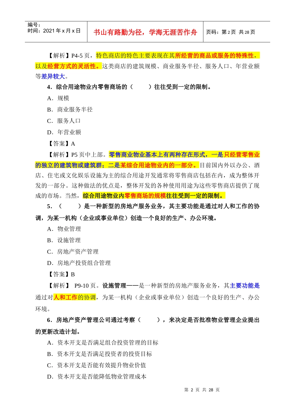 XXXX年《物业经营管理》模拟试题二_第2页