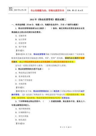 XXXX年《物业经营管理》模拟试题二