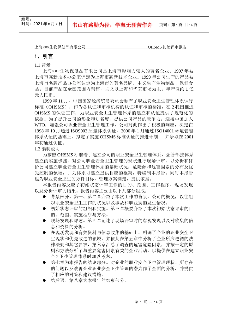 上海XX生物保健品有限公司OHSMS初始评审报告DOC13(1)_第1页