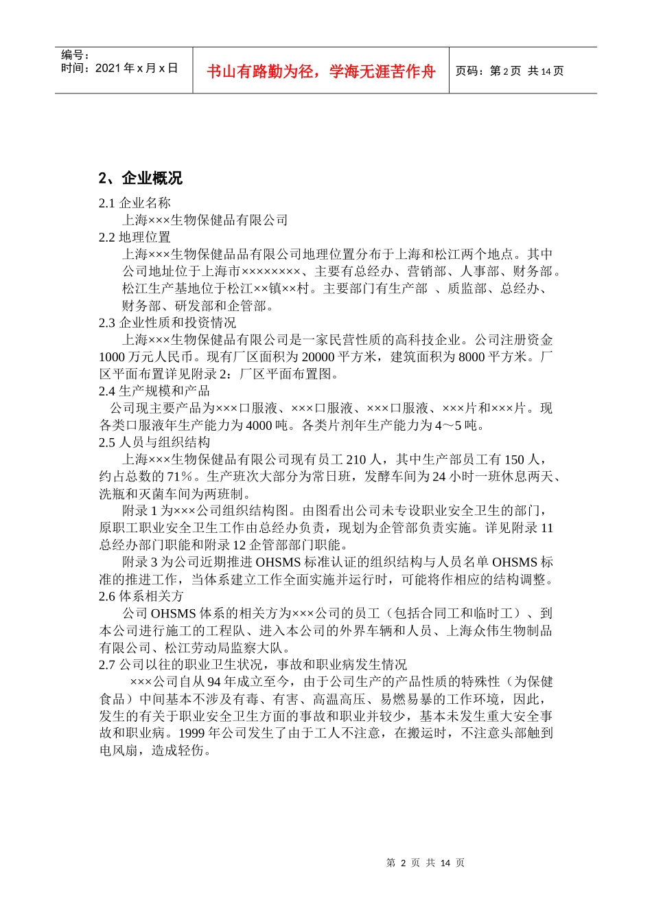 上海XX生物保健品有限公司OHSMS初始评审报告DOC13(1)_第2页