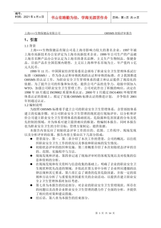 上海XX生物保健品有限公司OHSMS初始评审报告DOC13(1)
