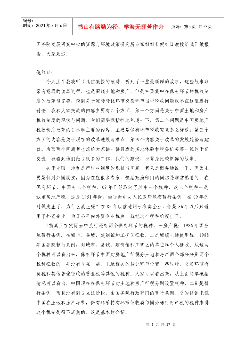 中国土地房地产税费金改革国际研讨会演讲稿_第1页