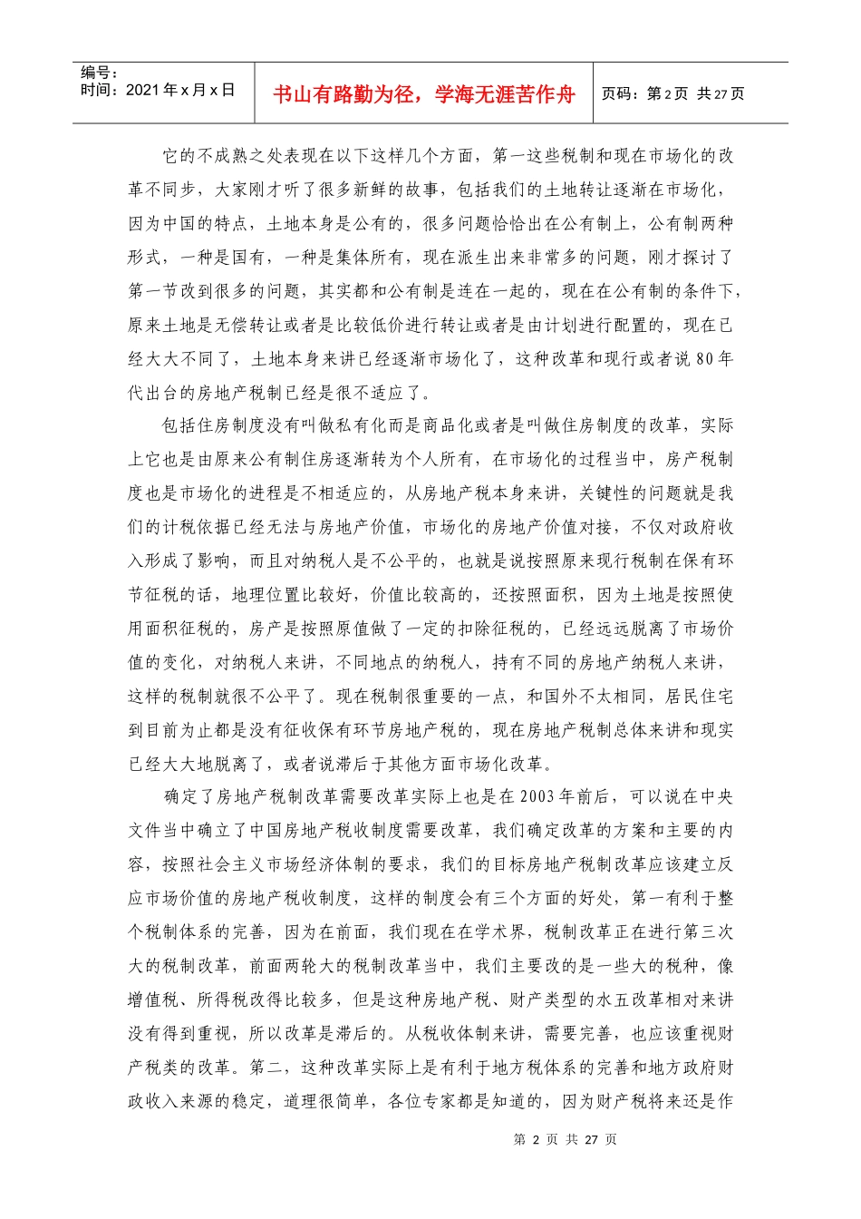 中国土地房地产税费金改革国际研讨会演讲稿_第2页