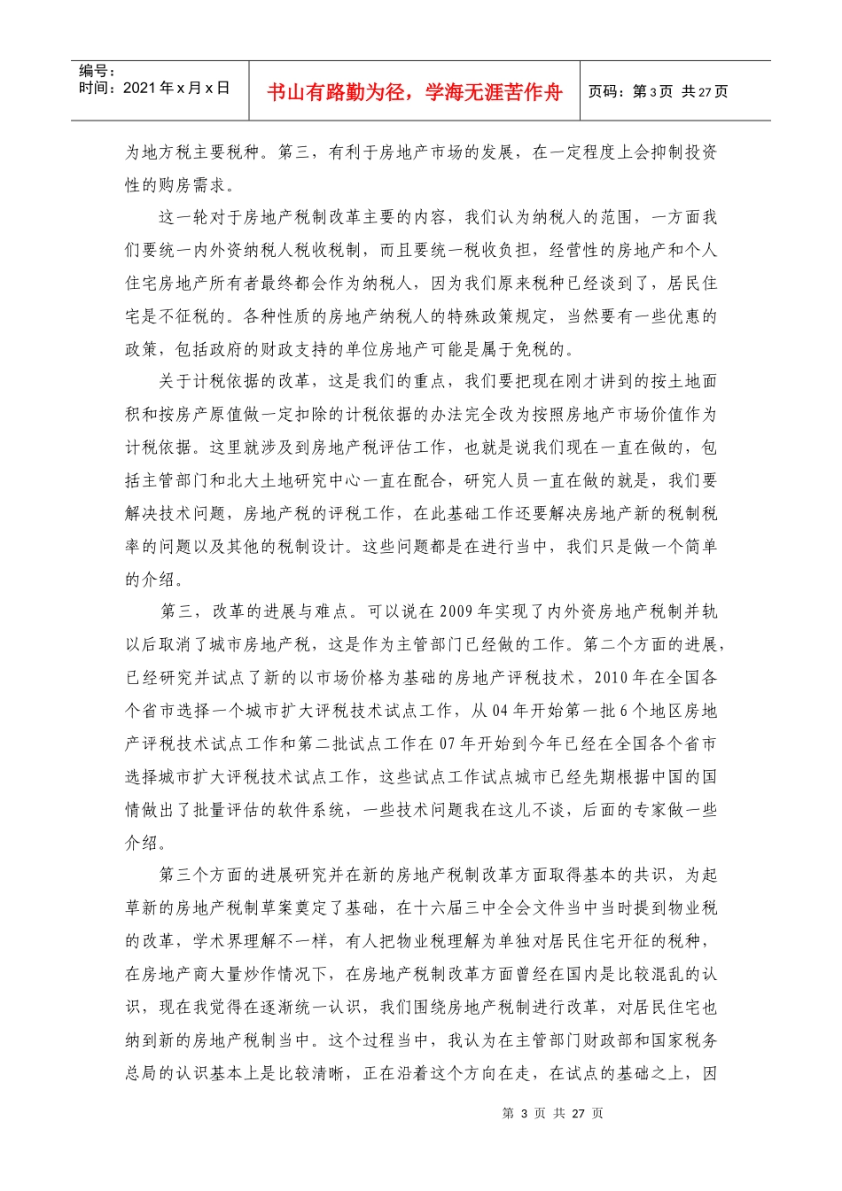 中国土地房地产税费金改革国际研讨会演讲稿_第3页